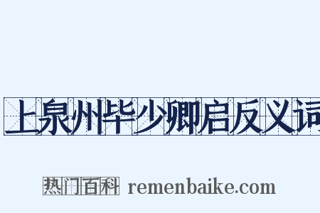 上泉州毕少卿启反义词是什么意思的图片